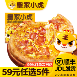 皇家小虎 意式培根披萨200g（任选5件）