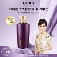 郑明明 CMM郑明明持久修颜液紫色隔离乳提亮肤色持妆伪素颜修正肤色正品赠品隔离防晒乳，淡斑精粹液