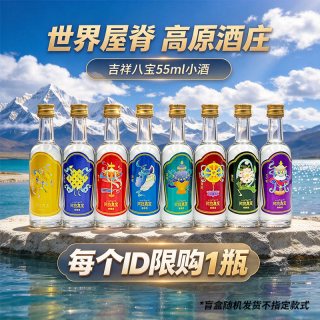 阿拉嘉宝 53度 青稞酒吉祥八宝 55ml 单瓶 清香型白酒 西藏特产