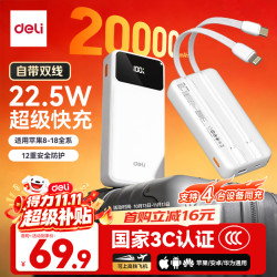 得力 20000mAh 22.5W快充 移动电源