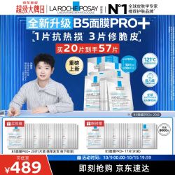 理肤泉 B5面膜PRO+ 20片套装（到手共57片）