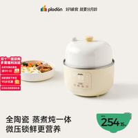 PLODON 小陶气辅食锅婴儿 全陶瓷电蒸锅 全陶瓷电蒸锅  「炖蒸煮3件套」