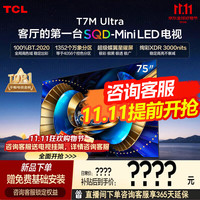 TCL 电视 75T7M Ultra 75英寸 SQD-Mini LED 100%全局高色域 超级蝶翼星曜屏 2026新款电视 能效补贴  75英寸