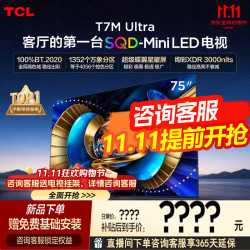 TCL 电视 75T7M Ultra 75英寸 SQD-Mini LED 100%全局高色域 超级蝶翼星曜屏 2026新款电视 能效补贴  75英寸