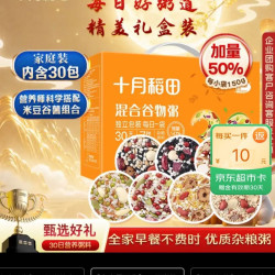 十月稻田 30日五谷杂粮粥礼盒 9斤(150g*30袋)