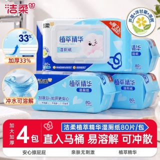 百亿补贴：洁柔 湿厕纸 80抽大包加厚擦屁屁专用湿纸巾私处清洁免洗