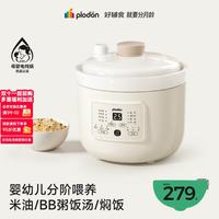 PLODON 婴幼儿童宝宝专用 微压陶瓷全自动辅食锅1.5L 「双重锁鲜」五阶段分月龄