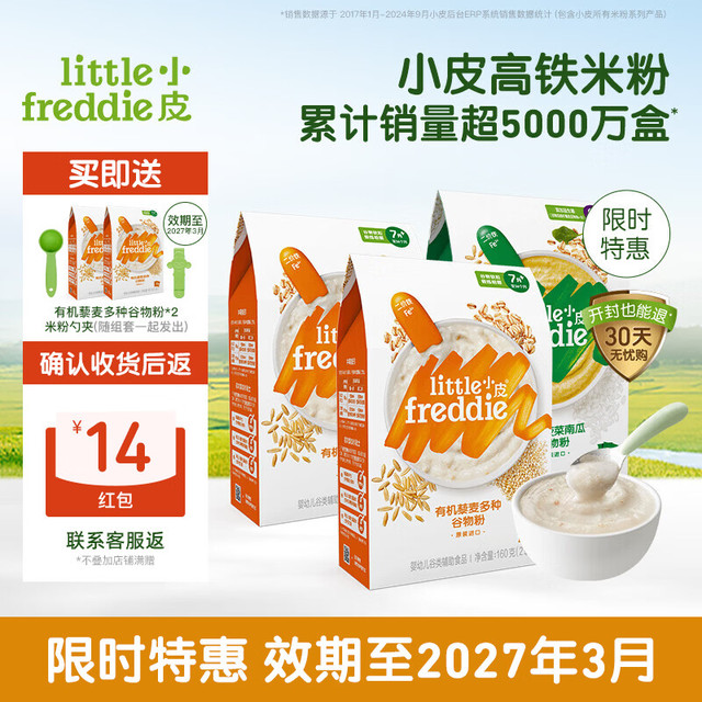 小皮 Little Freddie）小皮高铁有机米粉 宝宝营养辅食婴儿米粉拍1含贈共5盒