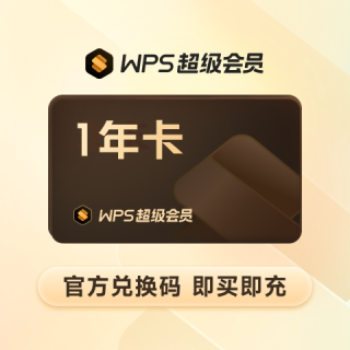 移动端、88VIP：金山软件 超级会员1年卡pdf转换PPT模板提效工具office办公软件