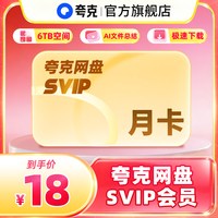 移动端:Kua Ke 夸克 网盘超级会员 月卡