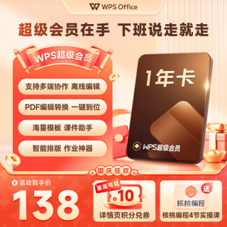 移动端：金山软件 超级会员1年office办公软件表格编辑文字排版