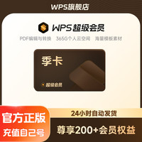 移动端：金山软件 超级会员季卡93天pdf编辑转换PPT制作模板office软件思维导图