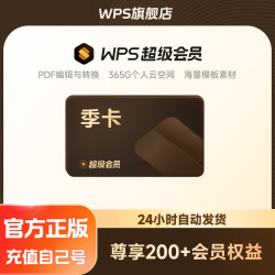 金山软件 超级会员季卡93天pdf编辑转换PPT制作模板office软件思维导图
