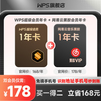 移动端、88VIP：金山软件 超级会员1年+网易云音乐黑胶VIP年卡批量输出PDF