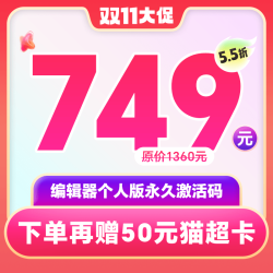 福昕 PDF激活码编辑个人永久离线使用Win/Mac