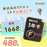 福昕 PDF会员3年卡pdf编辑转换ocr识别Win/Mac
