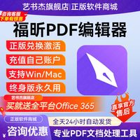 移动端：正版福昕pdf编辑器个人版激活码Mac/Win终身版
