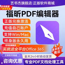 正版福昕pdf编辑器个人版激活码Mac/Win终身版