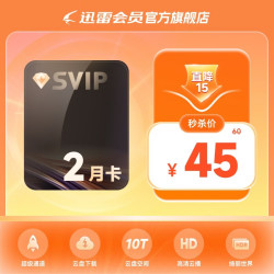 迅雷 超级会员2月卡