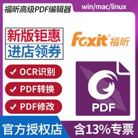 福昕 高级PDF编辑器标准版 专业版 订阅版 激活码