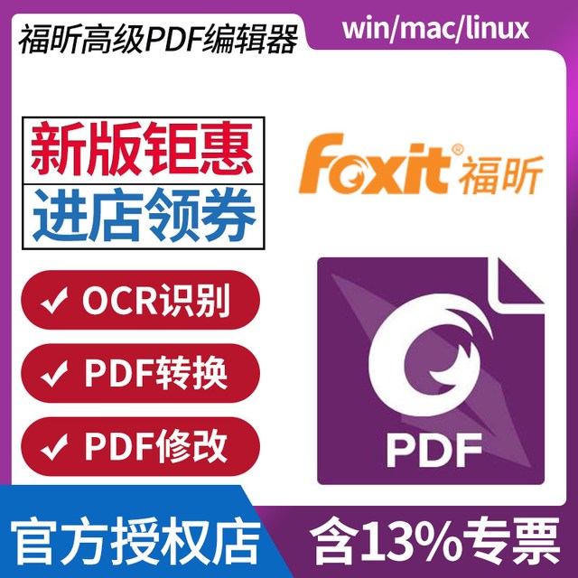 福昕 高级PDF编辑器标准版 专业版 订阅版 激活码