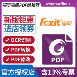 福昕 高级PDF编辑器标准版 专业版 订阅版 激活码