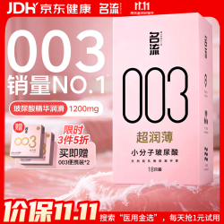 名流 避孕套超薄 套 003玻尿酸光面超薄型18只 超润滑中号52mm 成人计生用品男女用 玻尿酸18只