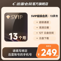 迅雷 超级会员 SVIP超级加速 10T云盘会员 直充填手机号 迅雷SVIP13月卡
