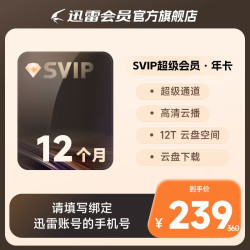 迅雷 超级会员 SVIP超级加速 10T云盘会员 直充填手机号 迅雷SVIP年卡