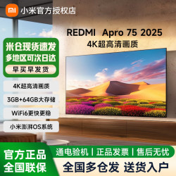 小米 REDMI 红米 A Pro 75 2025节能版 L75RB-APE 液晶电视 75英寸 4K
