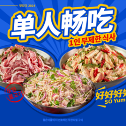 单人无限烤肉自助