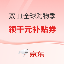 京东 双11全球购物季 领千元进口补贴券 满1元8折券等