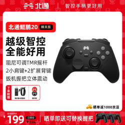 北通 鲲鹏20精英版 游戏手柄 AI智控双切扳机