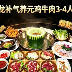 冬瓜盅鸡牛肉3-4人餐