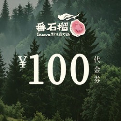 番石榴 100元代金券|不限张数