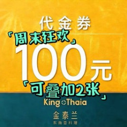 100元代金券|限2张