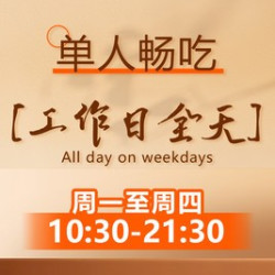 超值必打卡精选牛肉单人畅吃