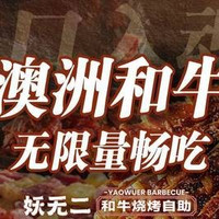 移动端：双人和牛烧烤自助