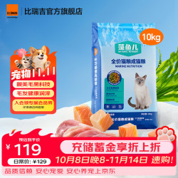 比瑞吉 藻鱼儿全价成猫粮10kg