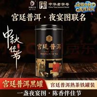 凤牌 京东旗舰店正品凤牌宫廷普洱熟茶散茶灌装100克 夜宴图 中华 一罐
