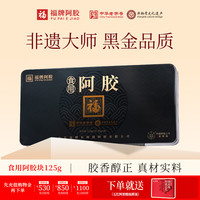 福牌阿胶 食用阿胶块礼盒装黑金款非遗大师礼物送朋友礼物中华 125g*1盒 --铁盒装