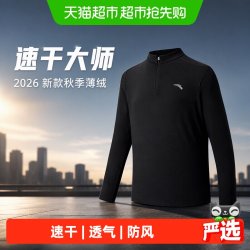 安踏 速干大师半拉链运动长袖T恤男2026新款秋季薄绒通勤打底衫