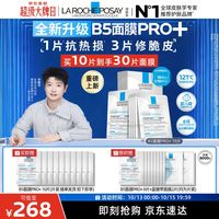 理肤泉 B5面膜PRO+ 10片套装（到手共30片）