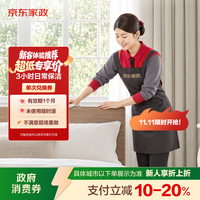 京东家政 3小时日常保洁 消毒升级 单次电子兑换券 上门服务 北京/深圳地区
