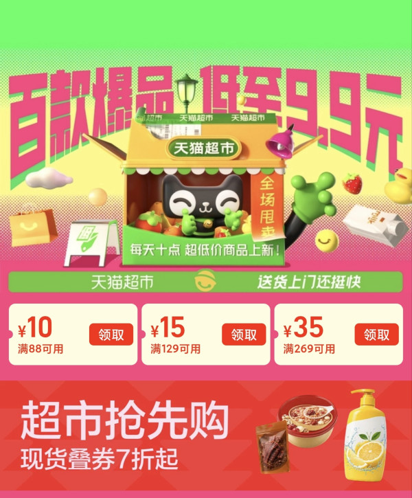 天猫超市 超市抢先购｜百款爆品低至9.9元，现货叠券7折起