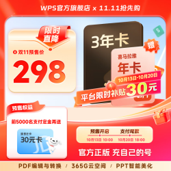 wps 超级会员3年+京东PLUS年卡/喜马拉雅年卡/网易云年卡/优酷年卡