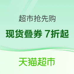 天猫超市 超市抢先购｜百款爆品低至9.9元，现货叠券7折起