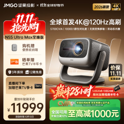 坚果投影 N5S Ultra Max至臻版 4K@120Hz高刷 三色激光云台投影仪家用 变焦移轴投影机  国家补贴5700CVIA