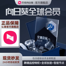 贝锐向日葵 全球会员 向日葵远程控制跨境远控特权全球智能节点专属链路加速 1个月 向日葵全球会员