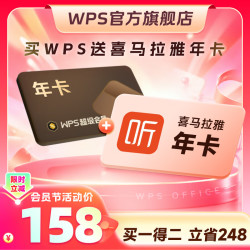 wps 买一得二 联合会员